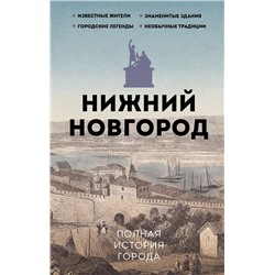АСТ Гуцол Ю.В. "Нижний Новгород. Полная история города"