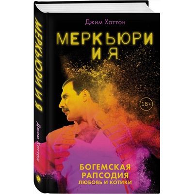 Эксмо Джим Хаттон "Меркьюри и я. Богемская рапсодия, любовь и котики"