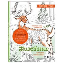 Эксмо Марина Резиноваяуточка "Животные. Рисуем по точкам (новое оформление)"