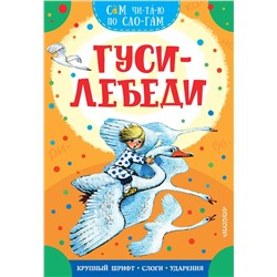 АСТ Толстой А.Н. "Гуси-лебеди"