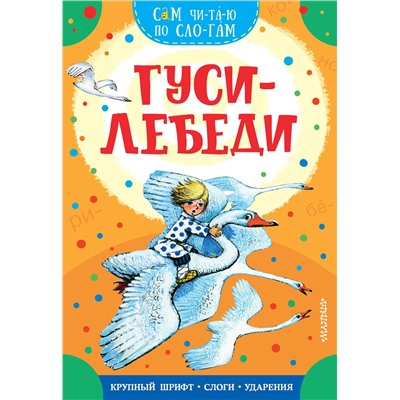 АСТ Толстой А.Н. "Гуси-лебеди"