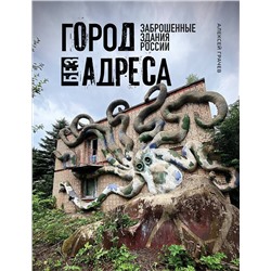 Эксмо Алексей Грачев "Город без адреса: Заброшенные здания России (осьминог)"
