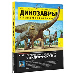 АСТ Попов Я.А. "Путешествие в прошлое. Динозавры"