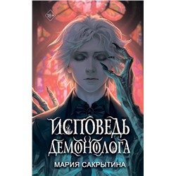 Эксмо Мария Сакрытина "Исповедь демонолога (#1)"