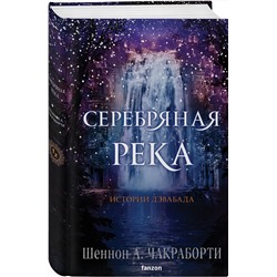 Эксмо Шеннон А. Чакраборти "Серебряная река"