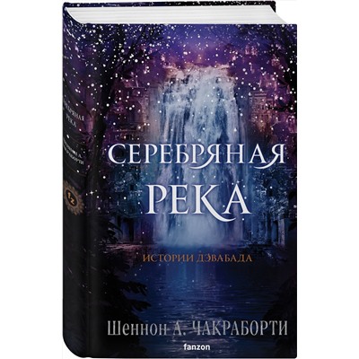 360008 Эксмо Шеннон А. Чакраборти "Серебряная река"
