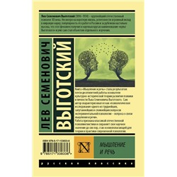 АСТ Л. С. Выготский "Мышление и речь"