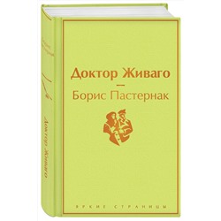 Эксмо Борис Пастернак "Доктор Живаго"