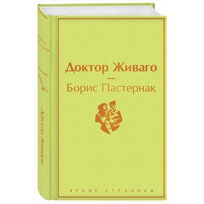 Эксмо Борис Пастернак "Доктор Живаго"