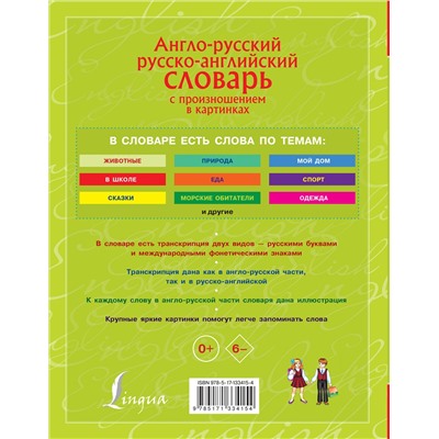 АСТ . "Англо-русский. Русско-английский словарь с произношением в картинках"