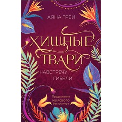 Эксмо Аяна Грей "Хищные твари. Навстречу гибели"