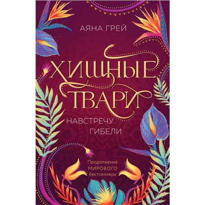 Эксмо Аяна Грей "Хищные твари. Навстречу гибели"