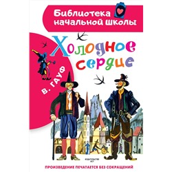 АСТ Гауф В. "Холодное сердце"