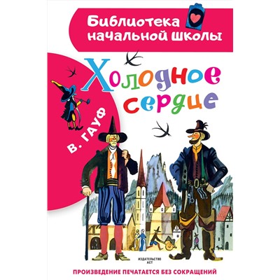 АСТ Гауф В. "Холодное сердце"