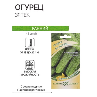 Семена Огурец "Зятек" F1, скороспелый, партенокарпический, 10 шт.