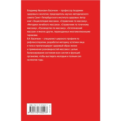 АСТ Васичкин Владимир Иванович "Большой справочник по массажу"