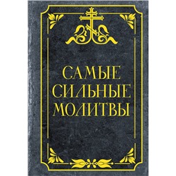 АСТ . "Самые сильные молитвы"