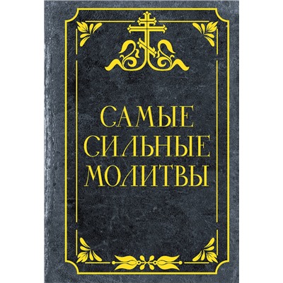 АСТ . "Самые сильные молитвы"