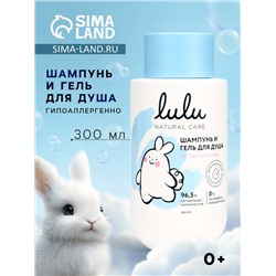 Шампунь и гель для душа детский LULU гипоаллергенно, 300 мл