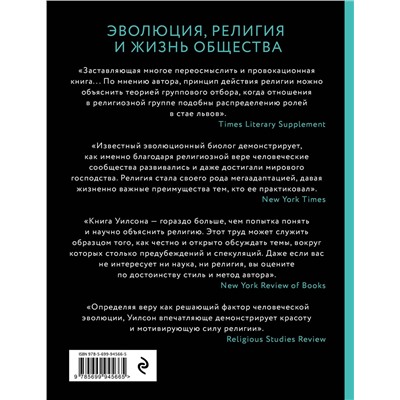 Эксмо Дэвид Слоан Уилсон "Собор Дарвина. Как религия собирает людей вместе, помогает выжить и при чем здесь наука и животные"