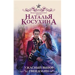 366092 АСТ Наталья Косухина "Ужасный выбор Гвендолин"