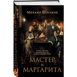 Эксмо Михаил Булгаков "Мастер и Маргарита (2024) КИНОПРЕМЬЕРА"