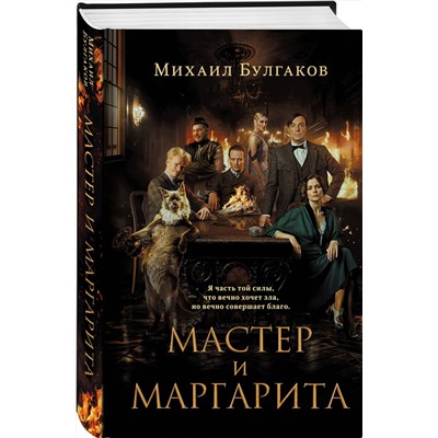 435507 Эксмо Михаил Булгаков "Мастер и Маргарита (2024) КИНОПРЕМЬЕРА"