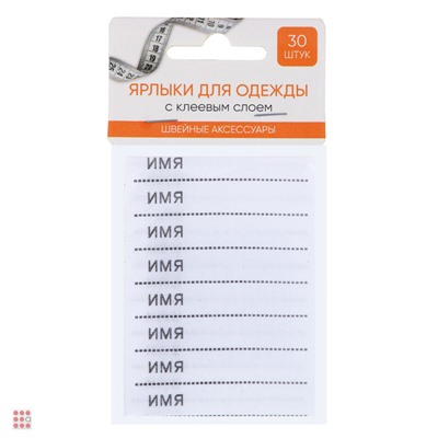 Ярлыки для одежды с клеевым слоем, 30шт, полиэстер