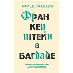 344088 Эксмо Ахмед Саадави "Франкенштейн в Багдаде"