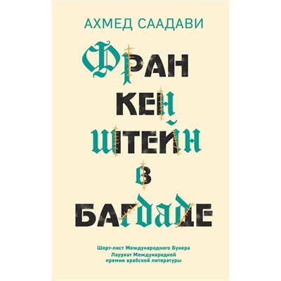 344088 Эксмо Ахмед Саадави "Франкенштейн в Багдаде"