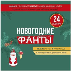 Набор фантов "С Новым годом!"