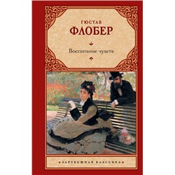 АСТ Гюстав Флобер "Воспитание чувств"