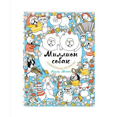 Эксмо Лулу Майо "Миллион собак"