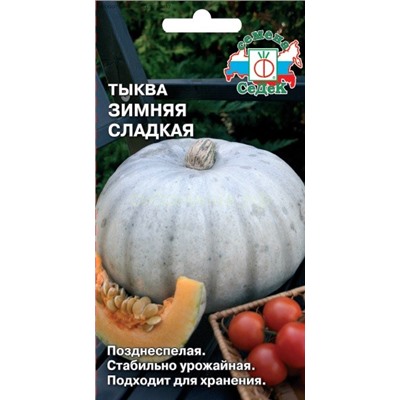 Тыква Зимняя сладкая (Седек)