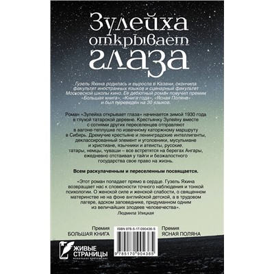 АСТ Яхина Г.Ш. "Зулейха открывает глаза"