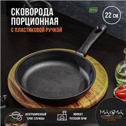 Сковорода порционная литая Magma, d=22 см, h=4 см, пластиковая ручка, индукция, чугун, чёрная