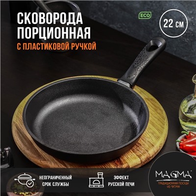 Сковорода порционная литая Magma, d=22 см, h=4 см, пластиковая ручка, индукция, чугун, чёрная