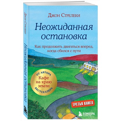Эксмо Джон Стрелеки "Неожиданная остановка. Как продолжить двигаться вперед, когда сбился с пути"
