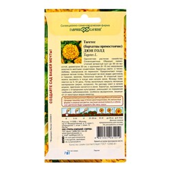 Семена цветов Бархатцы пр. Дюн Голд (Тагетес)* 7 шт. серия Элитная клумба