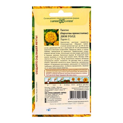 Семена цветов Бархатцы пр. Дюн Голд (Тагетес)* 7 шт. серия Элитная клумба