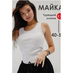 Майка базовая в рубчик белая (Белый)