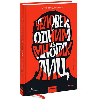 Эксмо Куив Макдоннелл "Человек с одним из многих лиц"