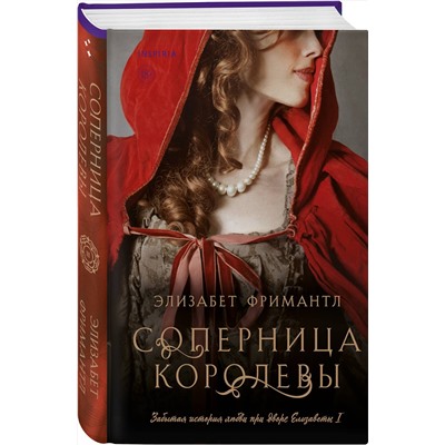 Эксмо Элизабет Фримантл "Соперница королевы"
