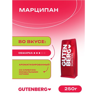 Кофе в зёрнах ароматизированный "Марципан", уп. 250 г