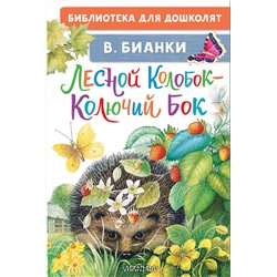АСТ Бианки В.В. "Лесной Колобок - Колючий Бок"