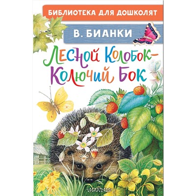 АСТ Бианки В.В. "Лесной Колобок - Колючий Бок"