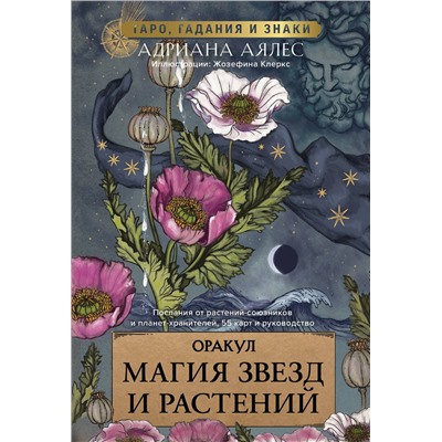 АСТ Адриана Аялес "Магия звезд и растений. Оракул. Таро, гадания и знаки"