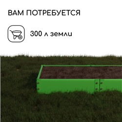 Грядка оцинкованная, компакт, 200×100×15 см, ярко-зелёная, Greengo