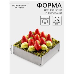 Форма для выкладки и выпечки с регулировкой размера, 15.5×28 см, h=5 см, серебристая