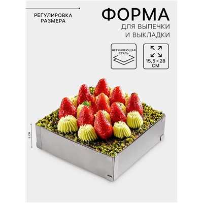 Форма для выкладки и выпечки с регулировкой размера, 15.5×28 см, h=5 см, серебристая